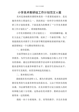 小学美术教研组工作计划范文6篇