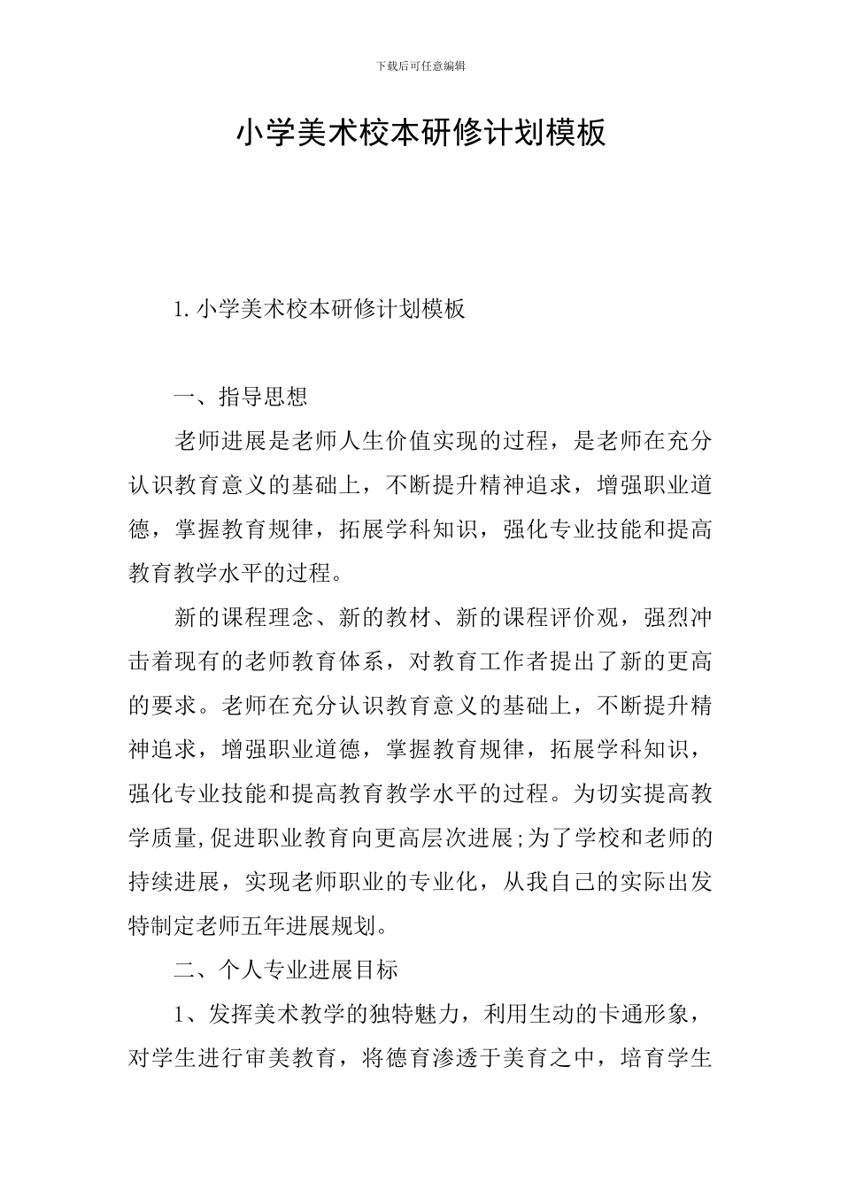 小学美术校本研修计划模板_第1页