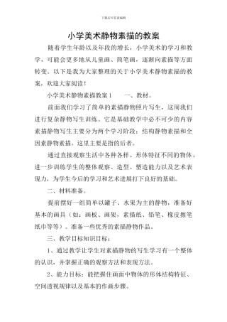 小学美术静物素描的教案