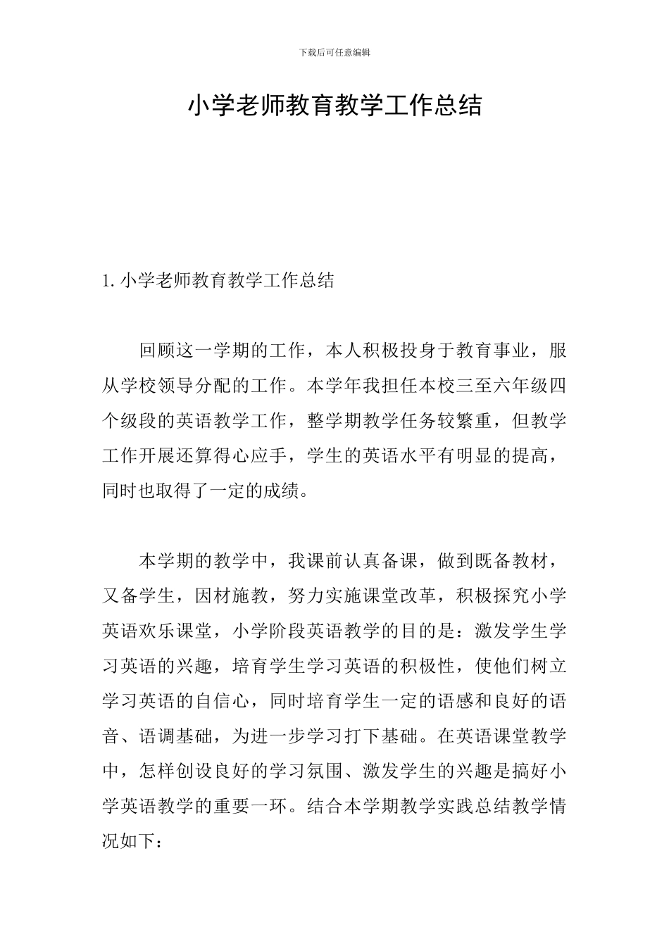 小学老师教育教学工作总结_第1页