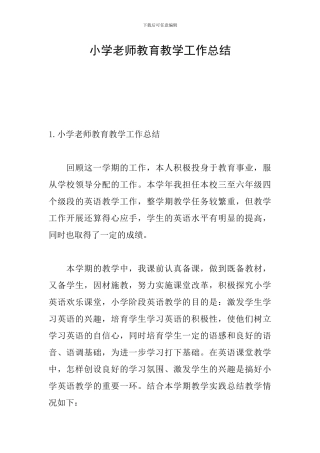 小学老师教育教学工作总结