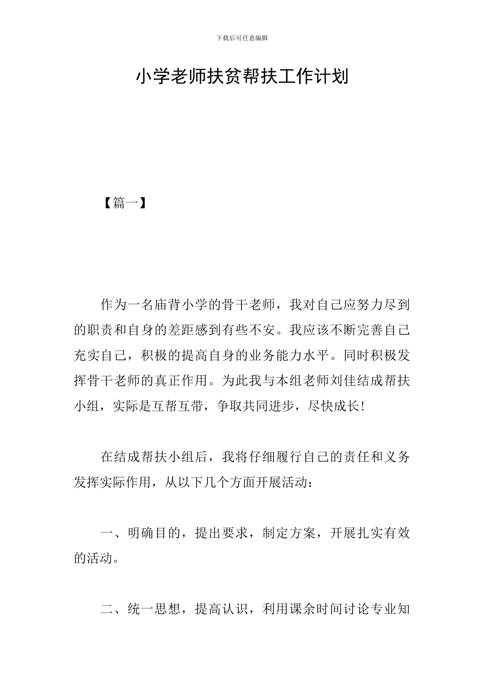小学老师扶贫帮扶工作计划_第1页