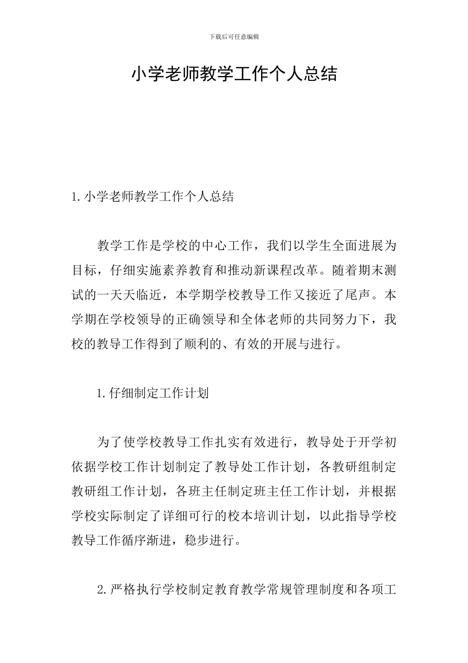 小学老师教学工作个人总结_第1页
