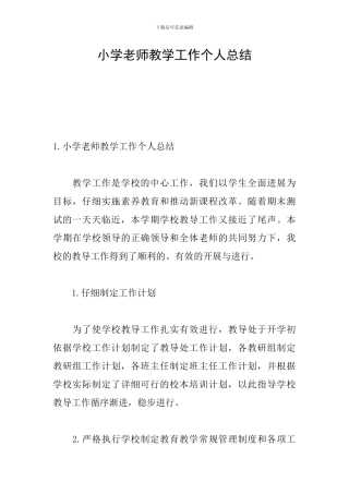 小学老师教学工作个人总结