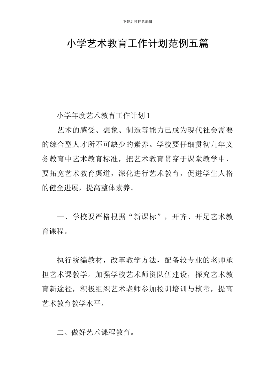 小学艺术教育工作计划范例五篇_第1页