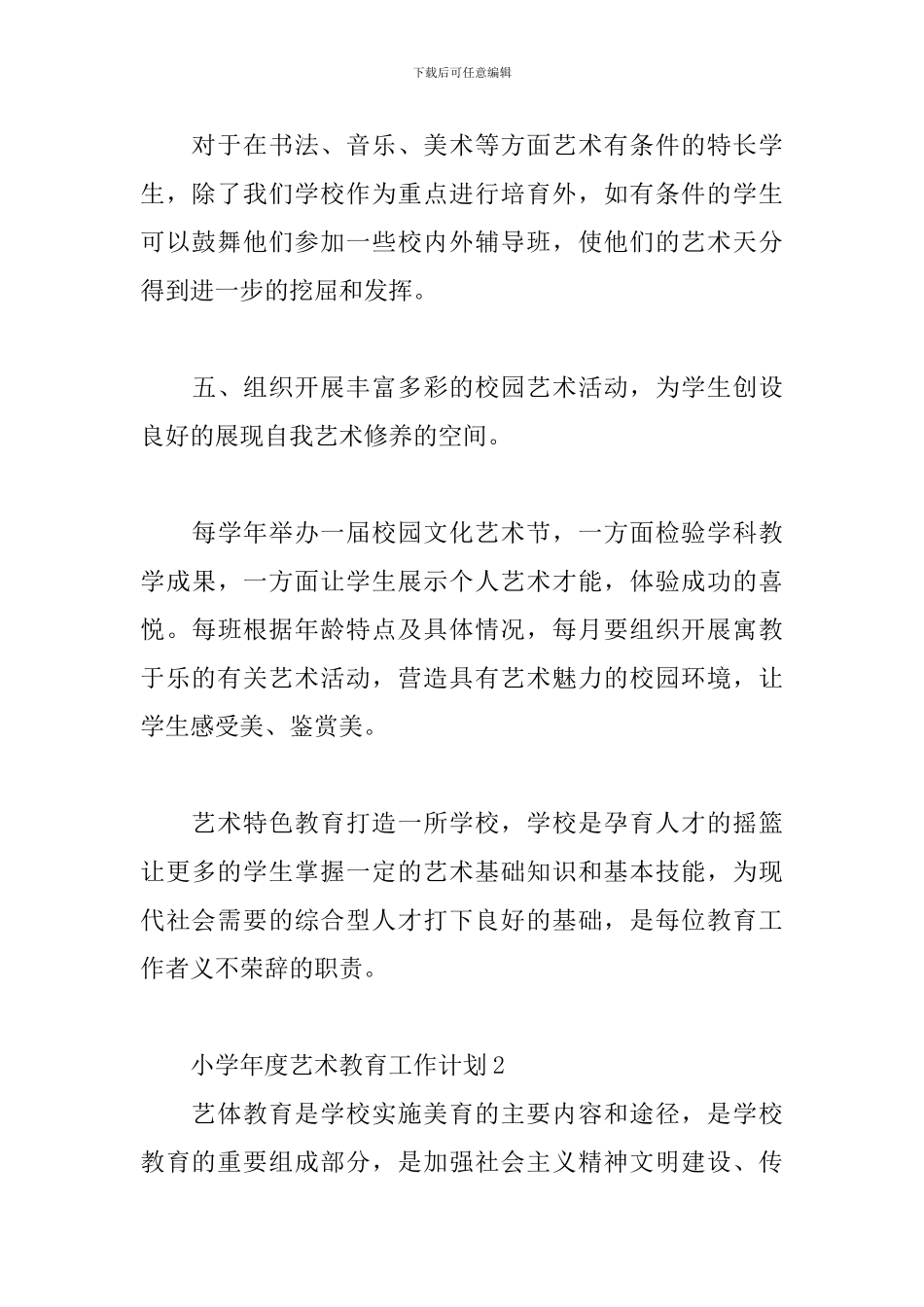 小学艺术教育工作计划范例五篇_第3页