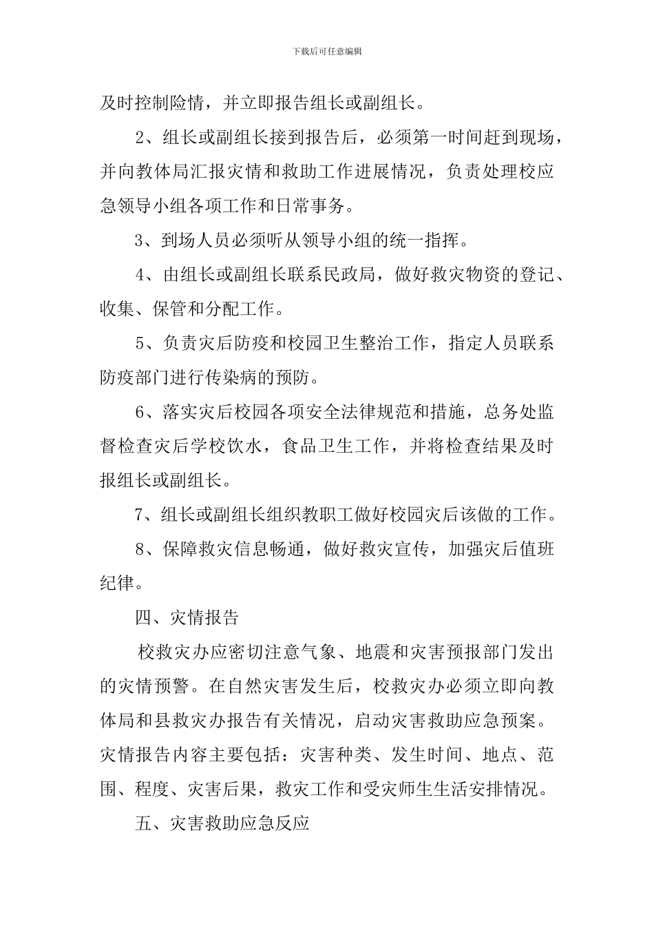小学自然灾害应急预案_第2页