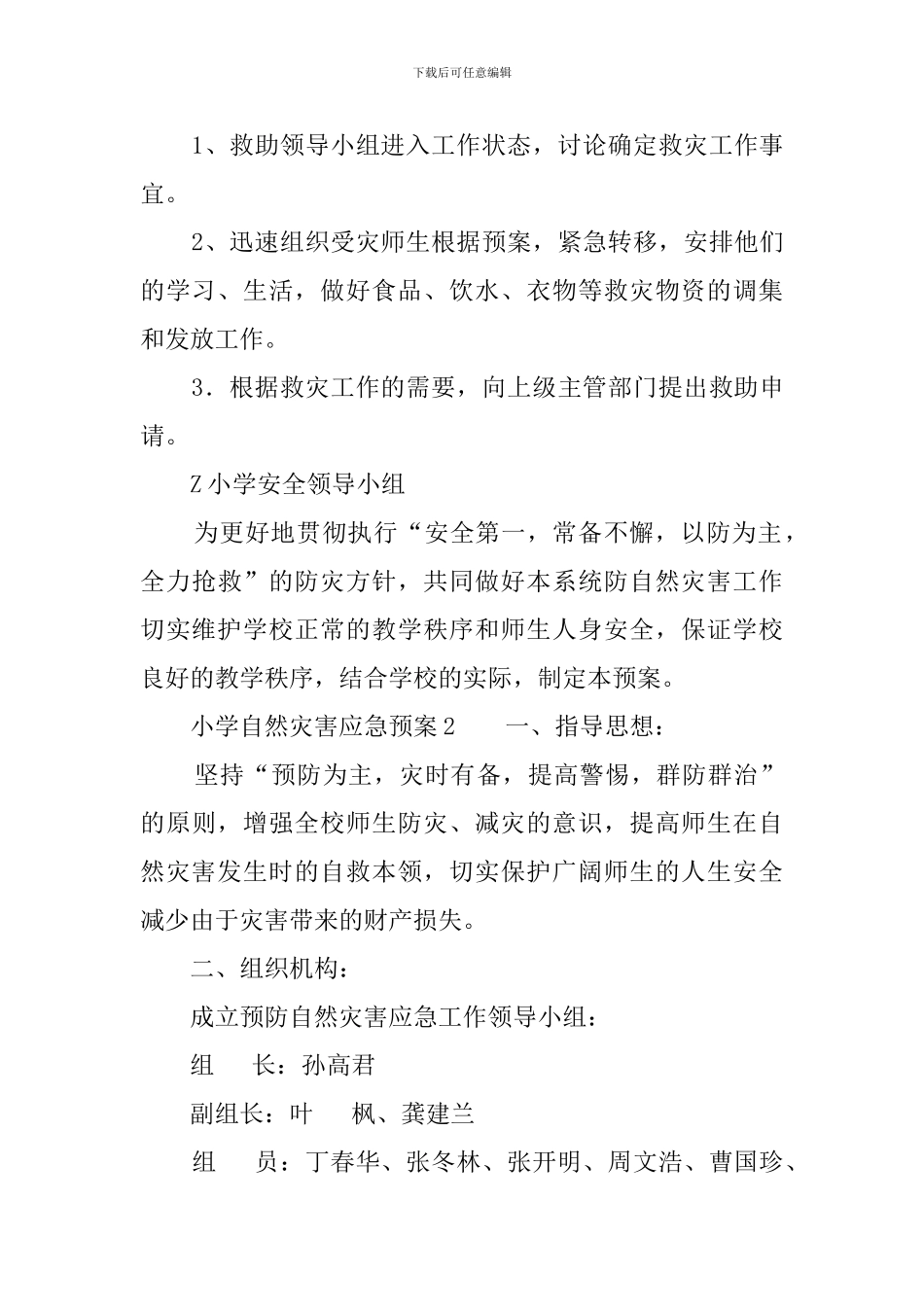 小学自然灾害应急预案_第3页