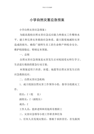 小学自然灾害应急预案