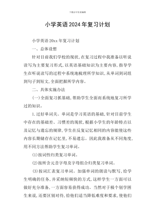 小学英语2024年复习计划
