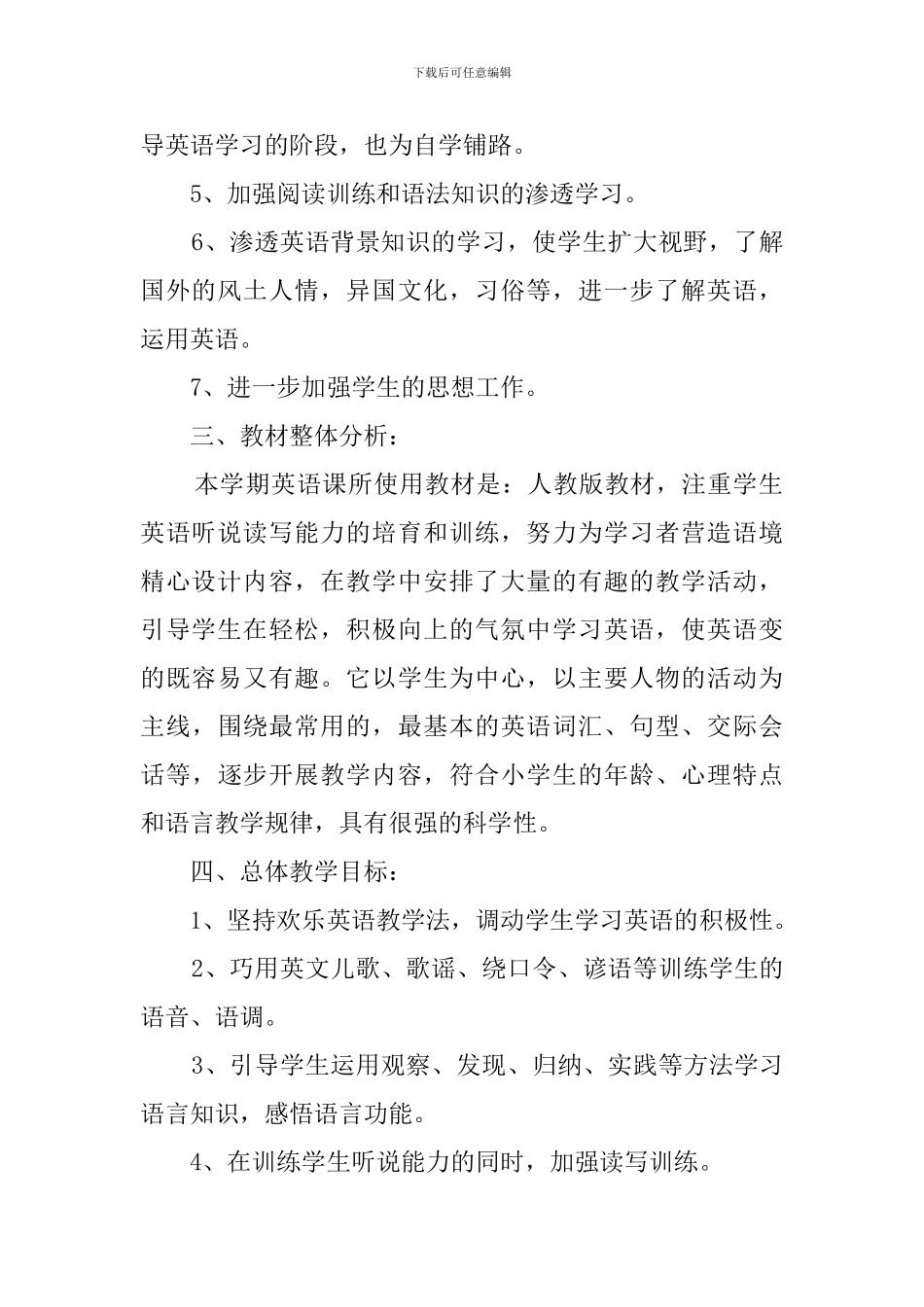 小学英语个人教学工作计划3篇_第2页