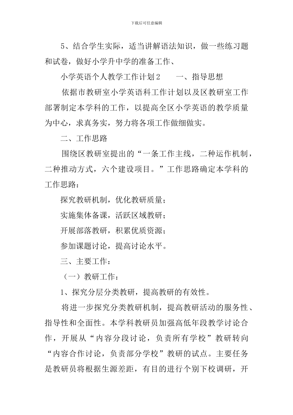 小学英语个人教学工作计划3篇_第3页