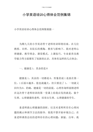 小学英语培训心得体会范例集锦