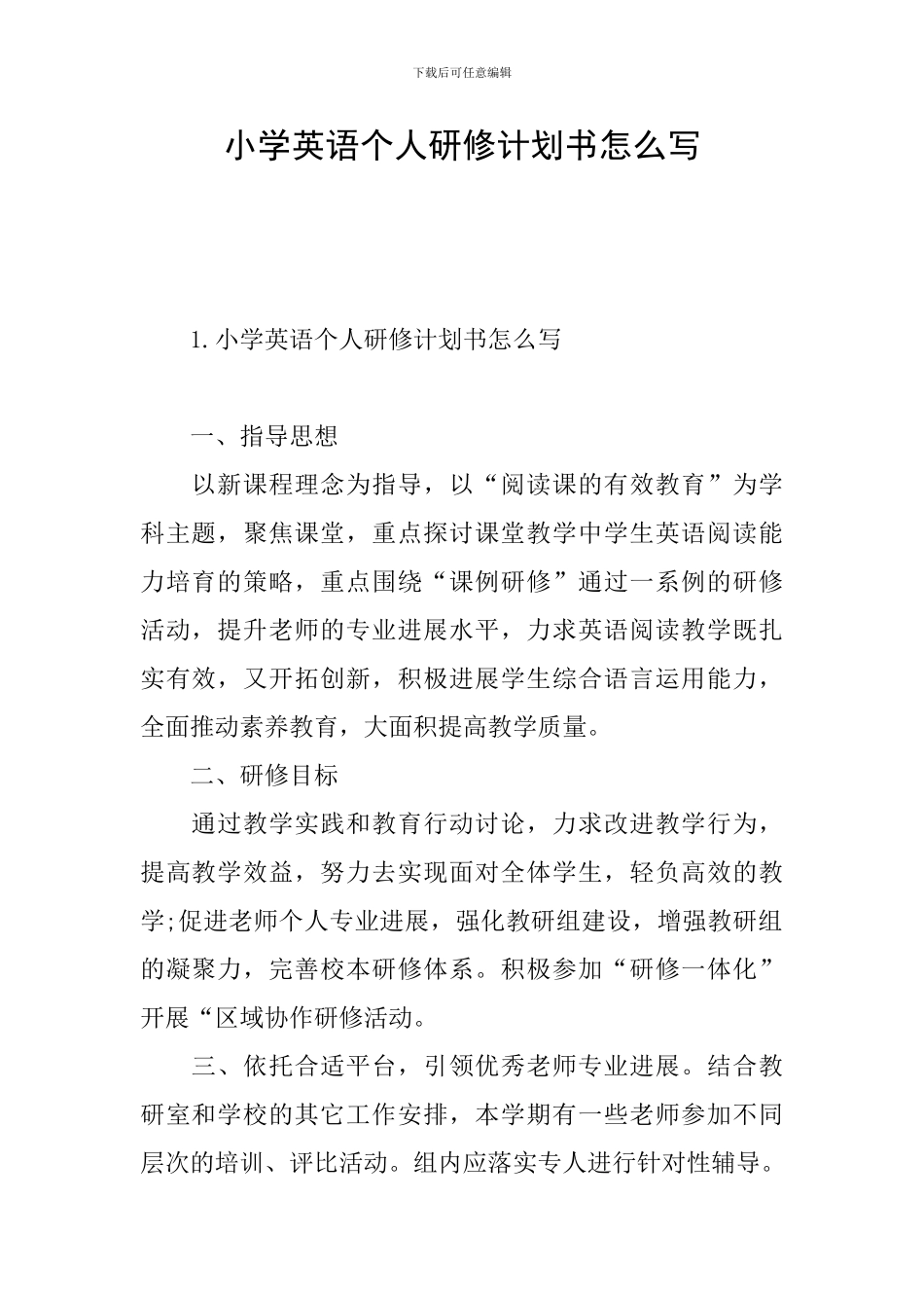 小学英语个人研修计划书怎么写_第1页