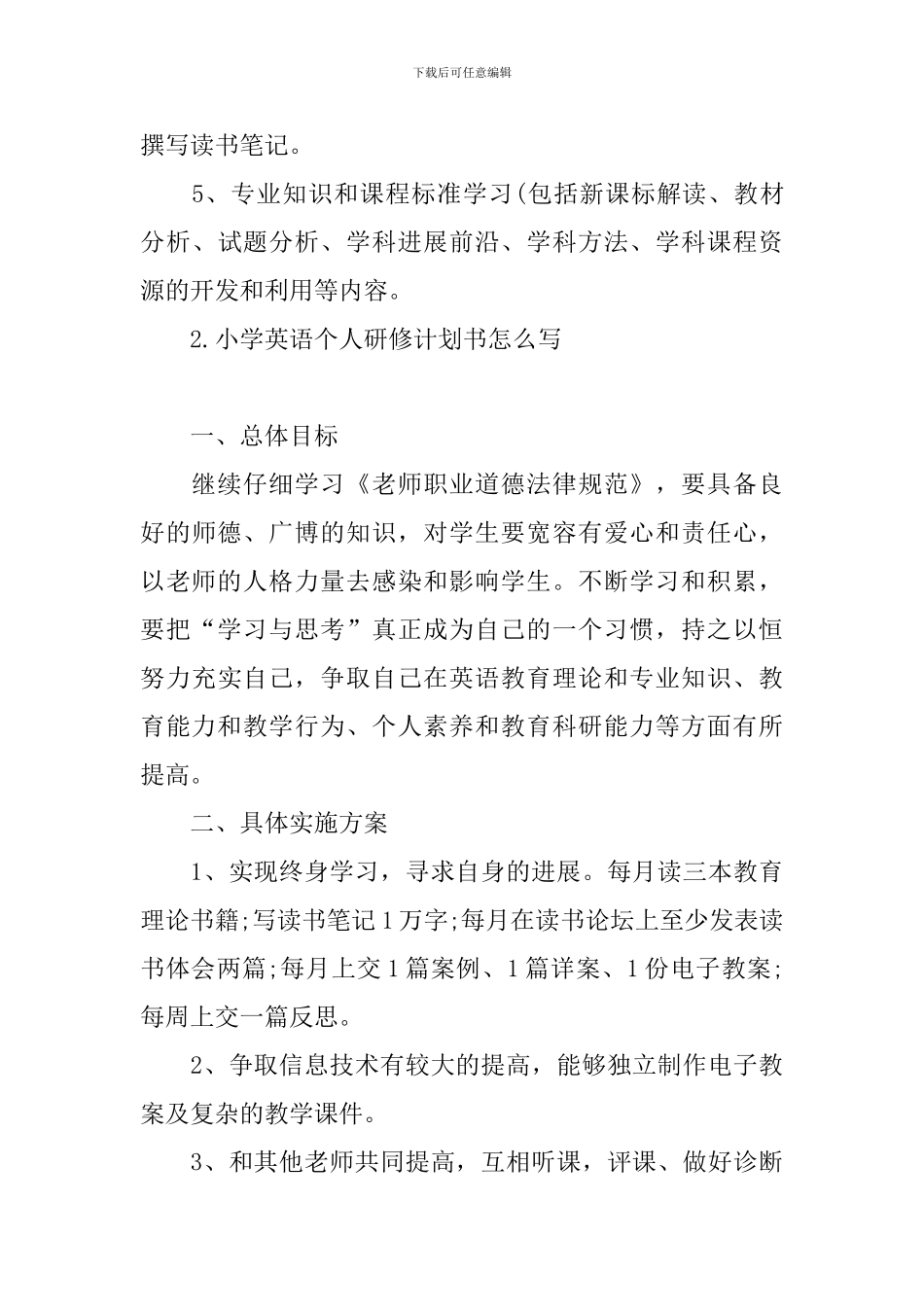 小学英语个人研修计划书怎么写_第3页