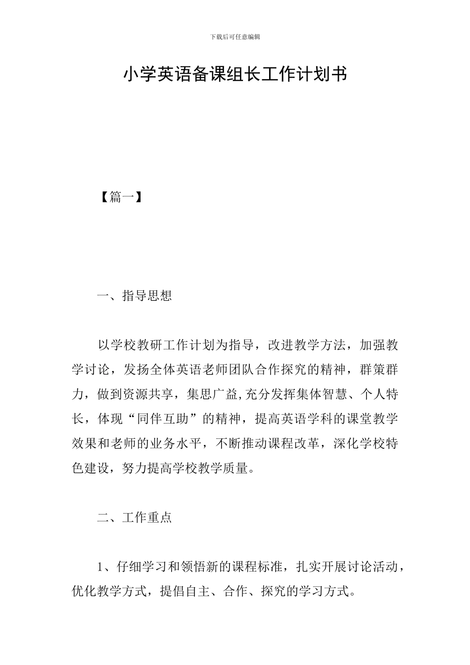 小学英语备课组长工作计划书_第1页