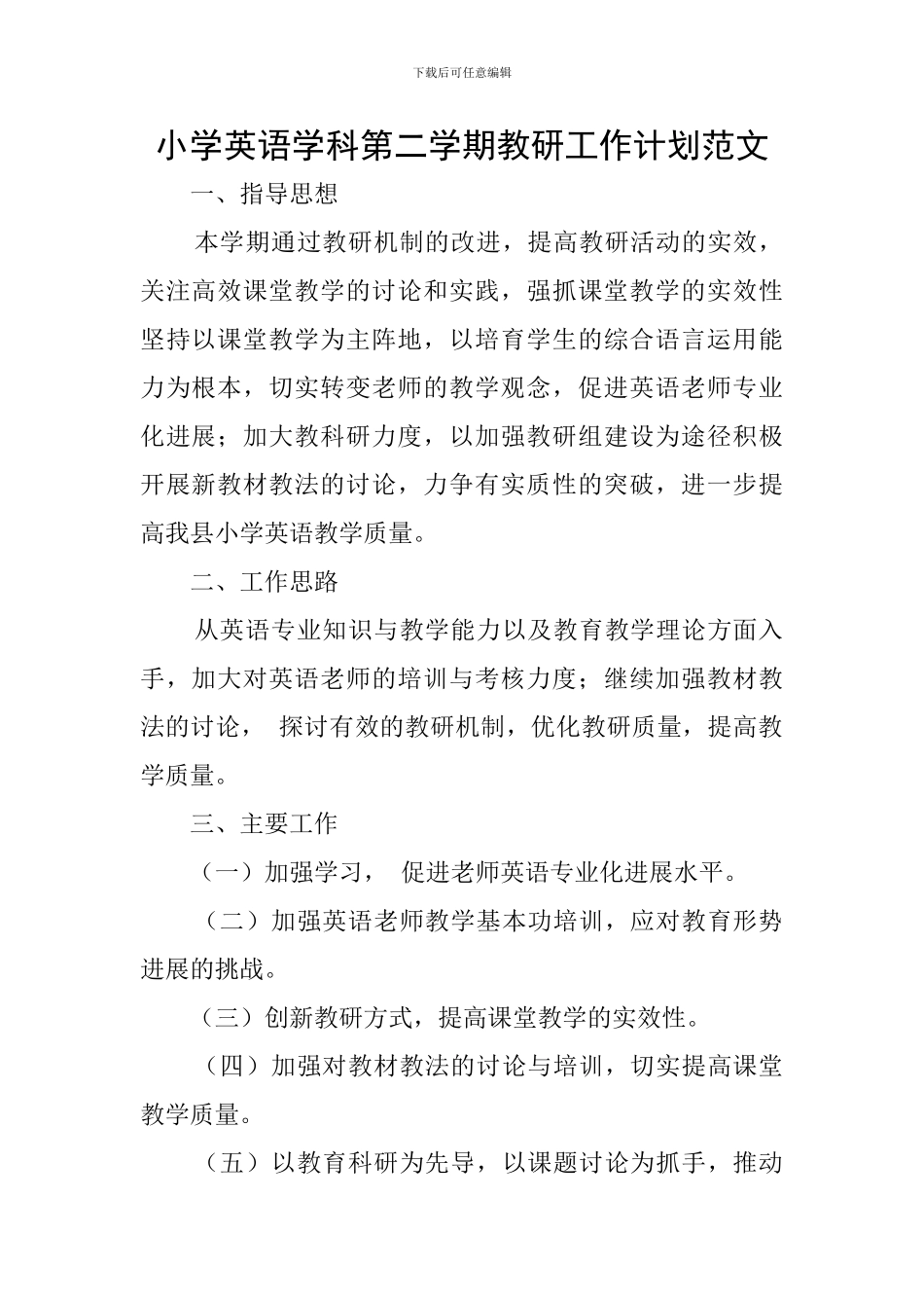 小学英语学科第二学期教研工作计划范文_第1页