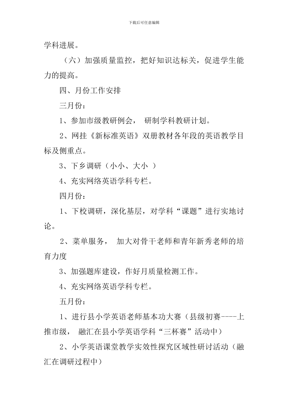 小学英语学科第二学期教研工作计划范文_第2页