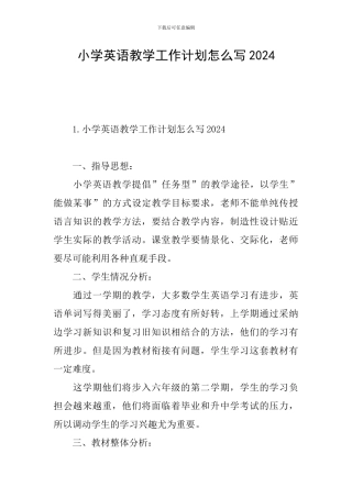 小学英语教学工作计划怎么写2024