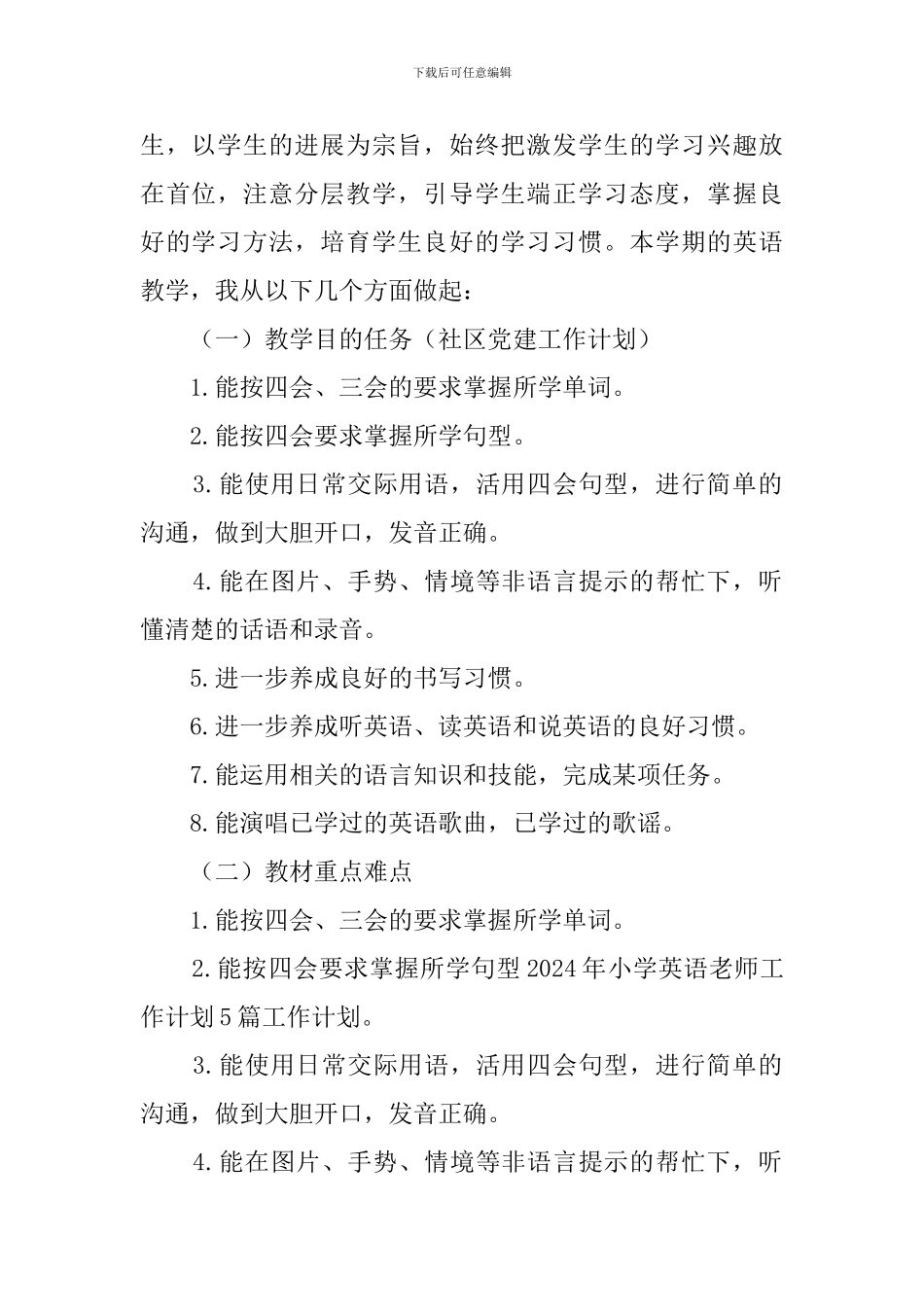 小学英语教学计划(20篇)_第2页