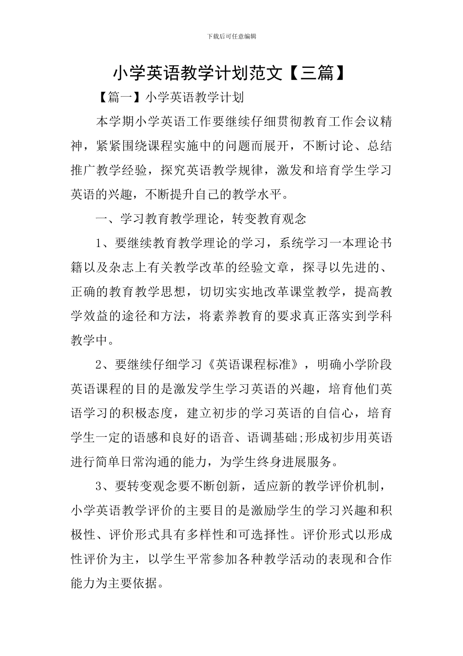 小学英语教学计划范文_第1页