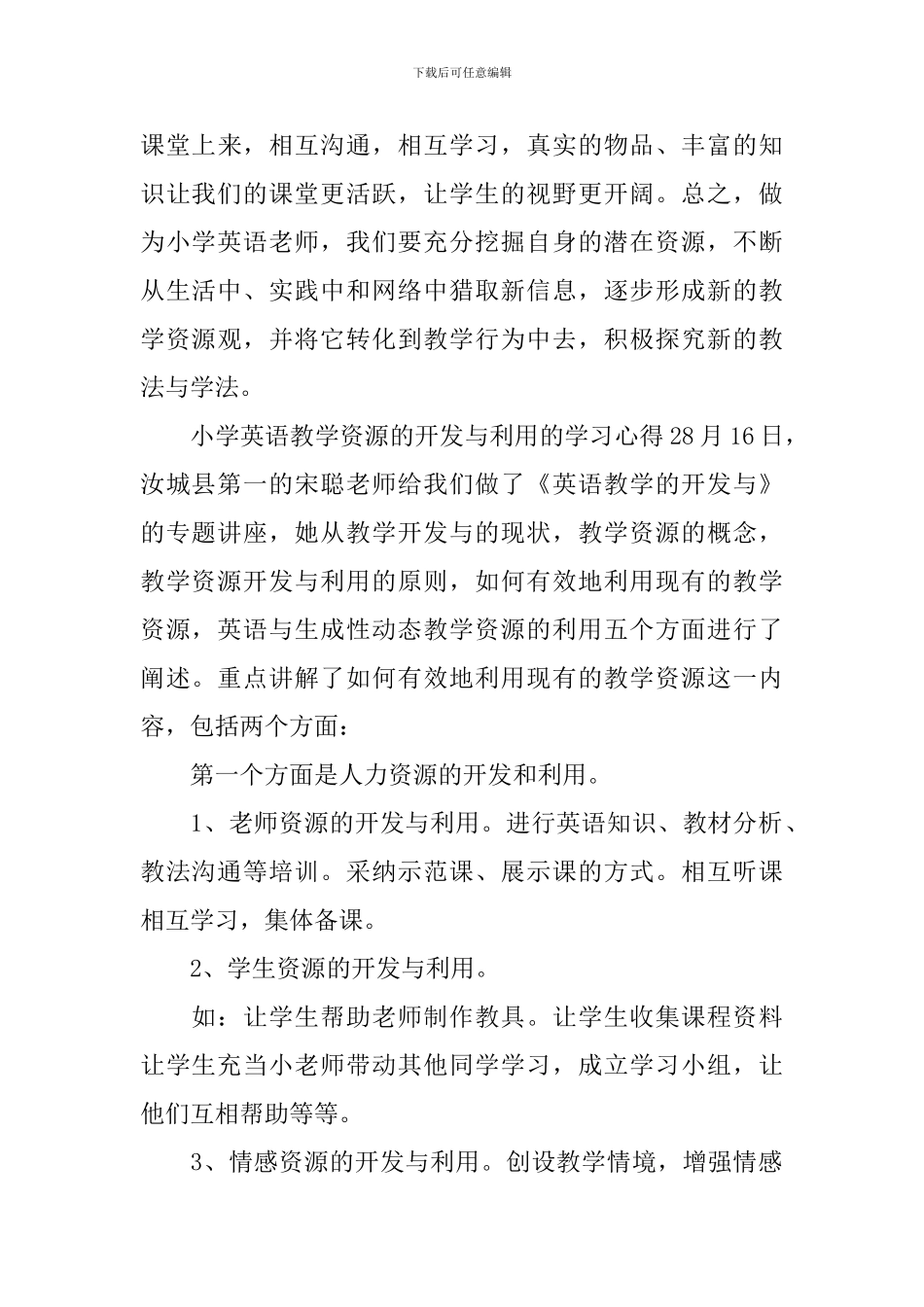 小学英语教学资源的开发与利用的学习心得_第3页