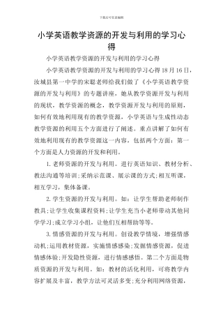 小学英语教学资源的开发与利用的学习心得