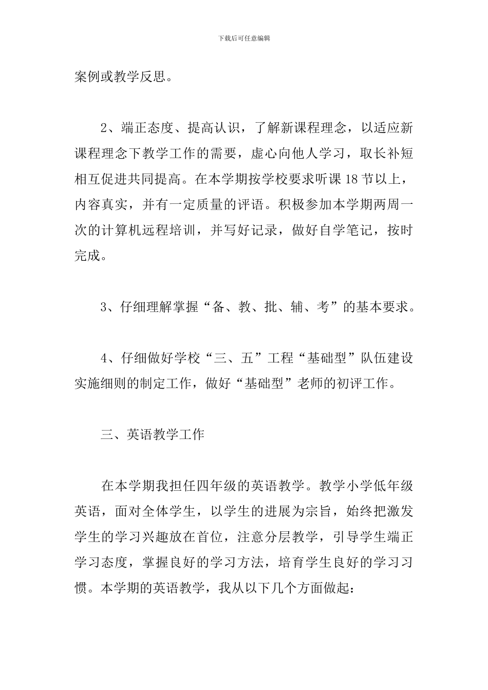 小学英语教师个人工作计划精选优秀范文4篇_第2页