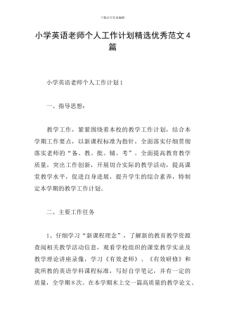 小学英语教师个人工作计划精选优秀范文4篇