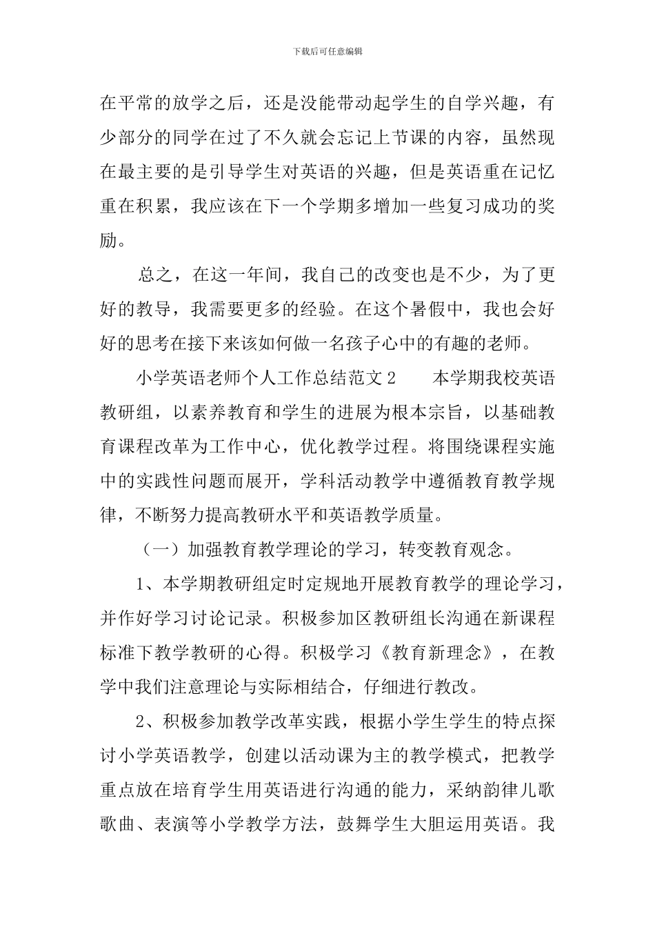 小学英语教师个人工作总结范文5篇_第3页