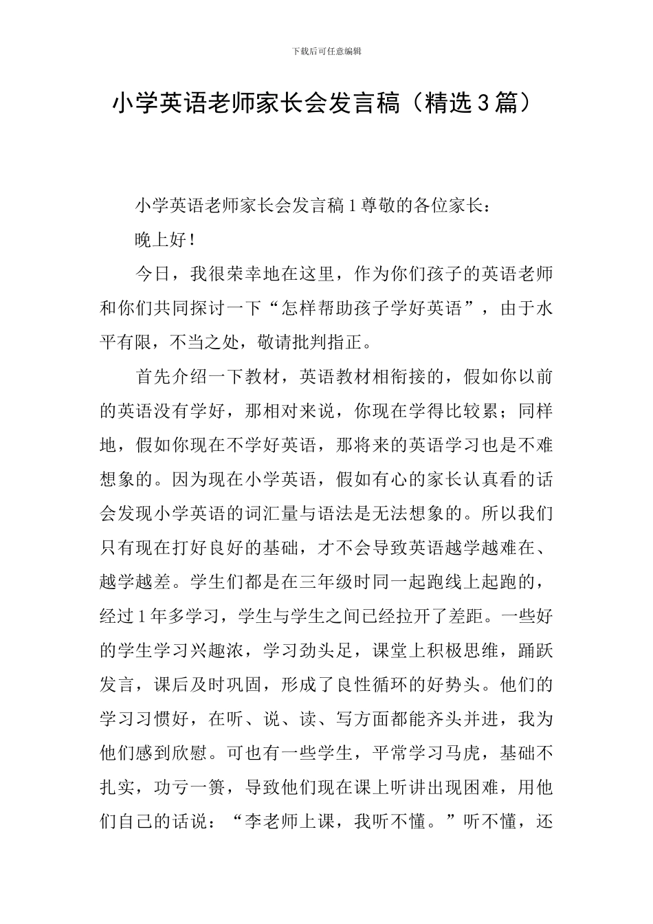 小学英语教师家长会发言稿_第1页