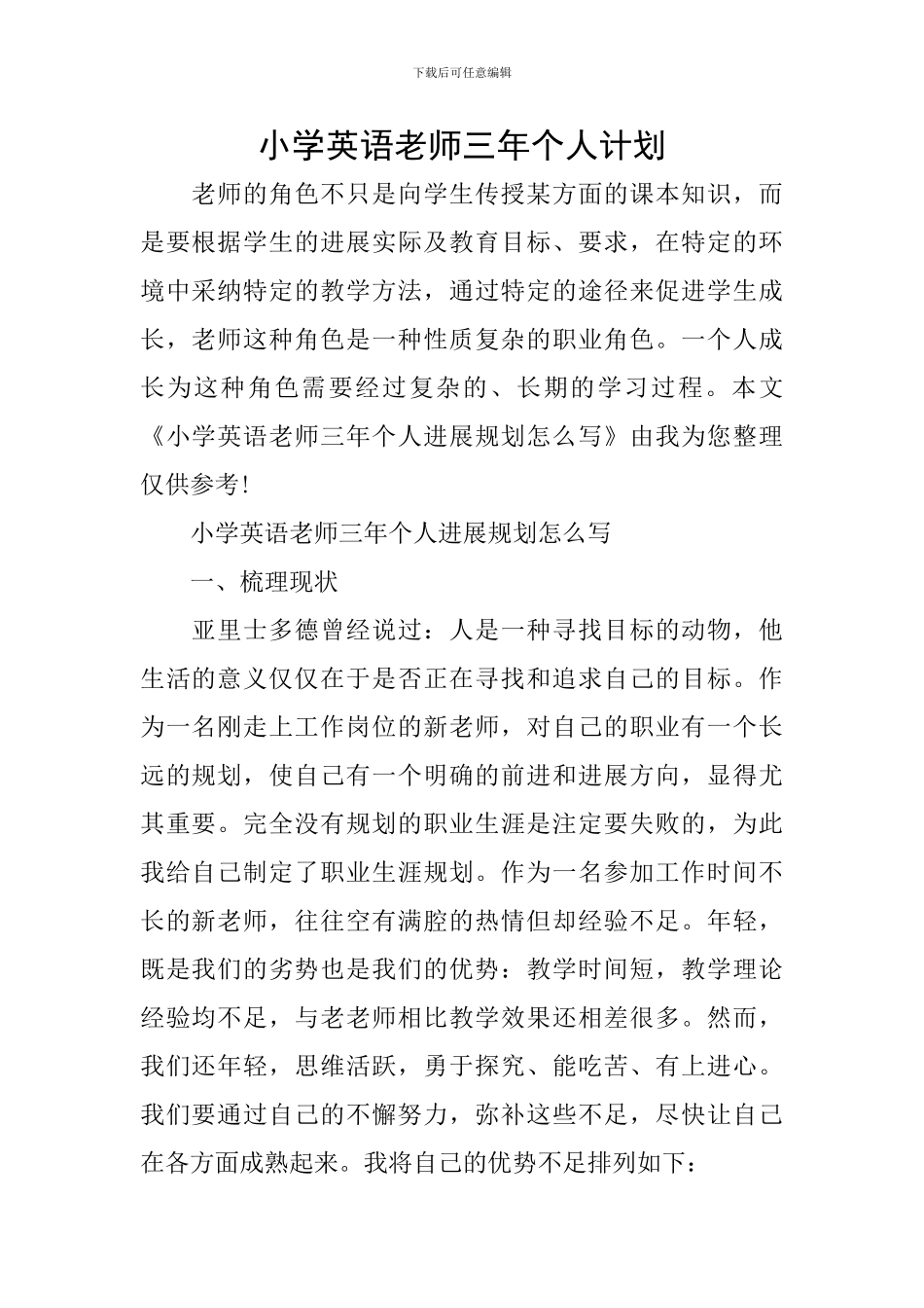小学英语教师三年个人计划_第1页