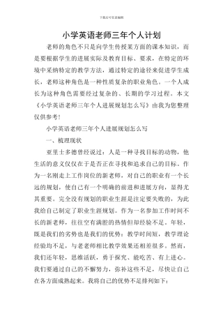 小学英语教师三年个人计划
