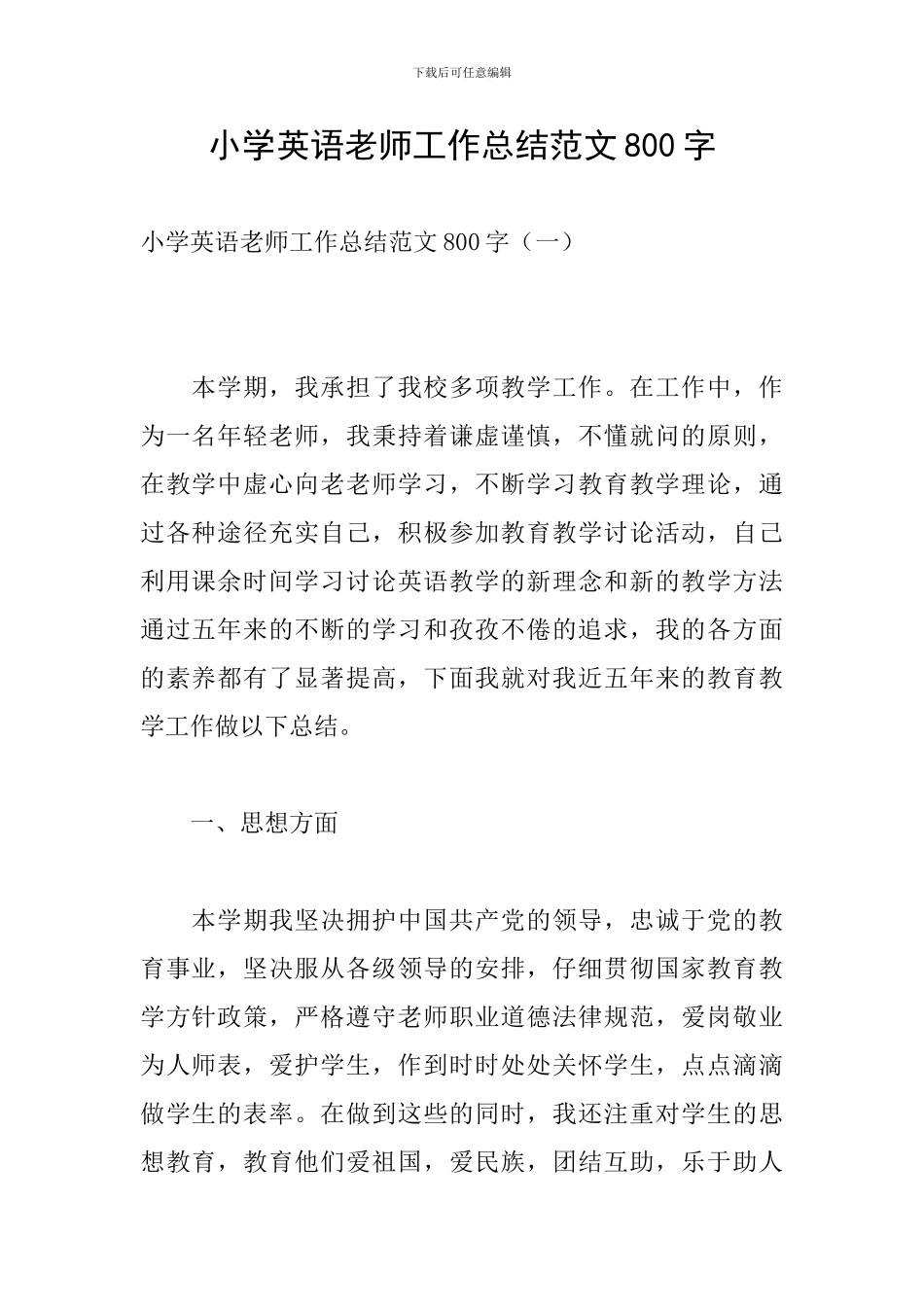 小学英语教师工作总结范文800字_第1页