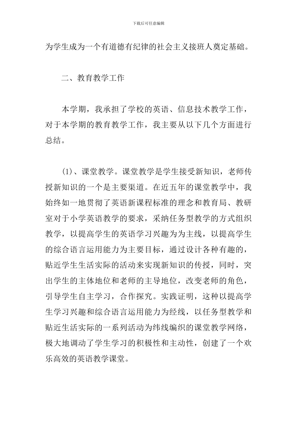 小学英语教师工作总结范文800字_第2页