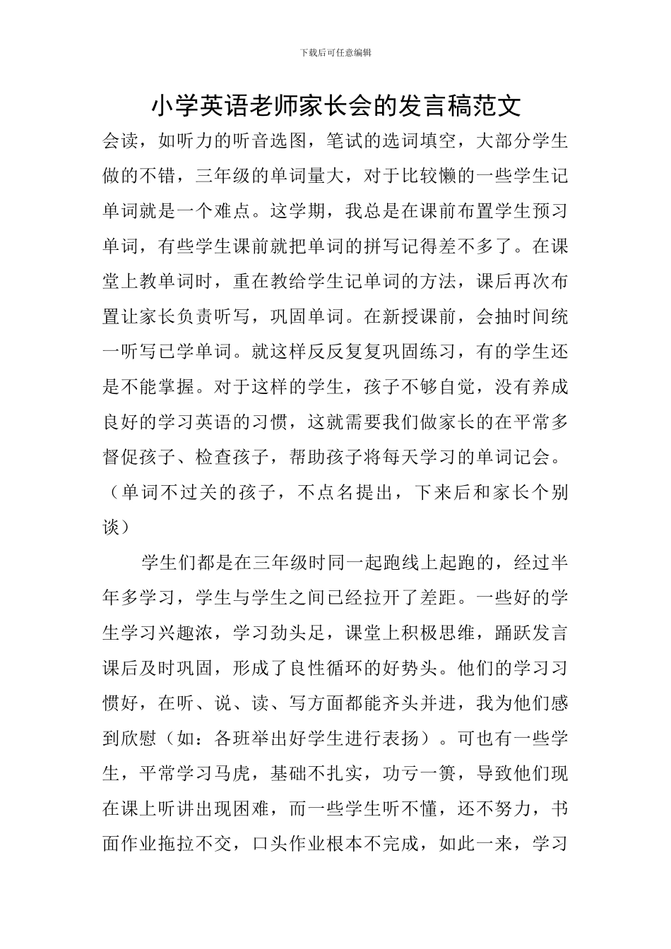 小学英语教师家长会的发言稿范文_第1页