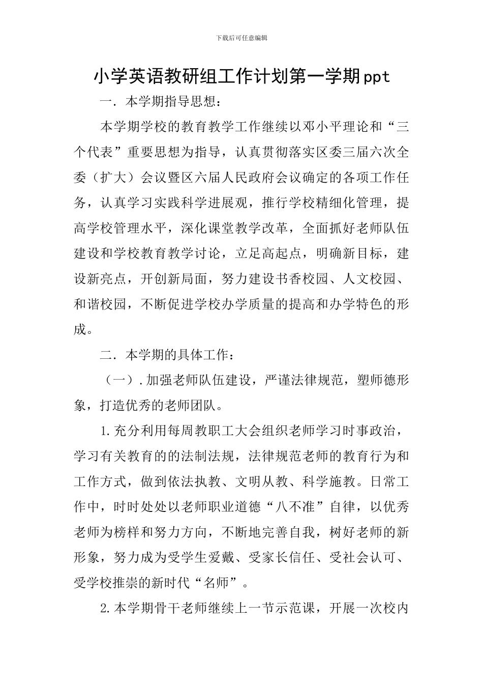 小学英语教研组工作计划第一学期ppt_第1页