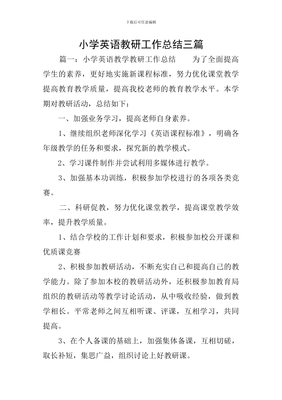 小学英语教研工作总结三篇_第1页