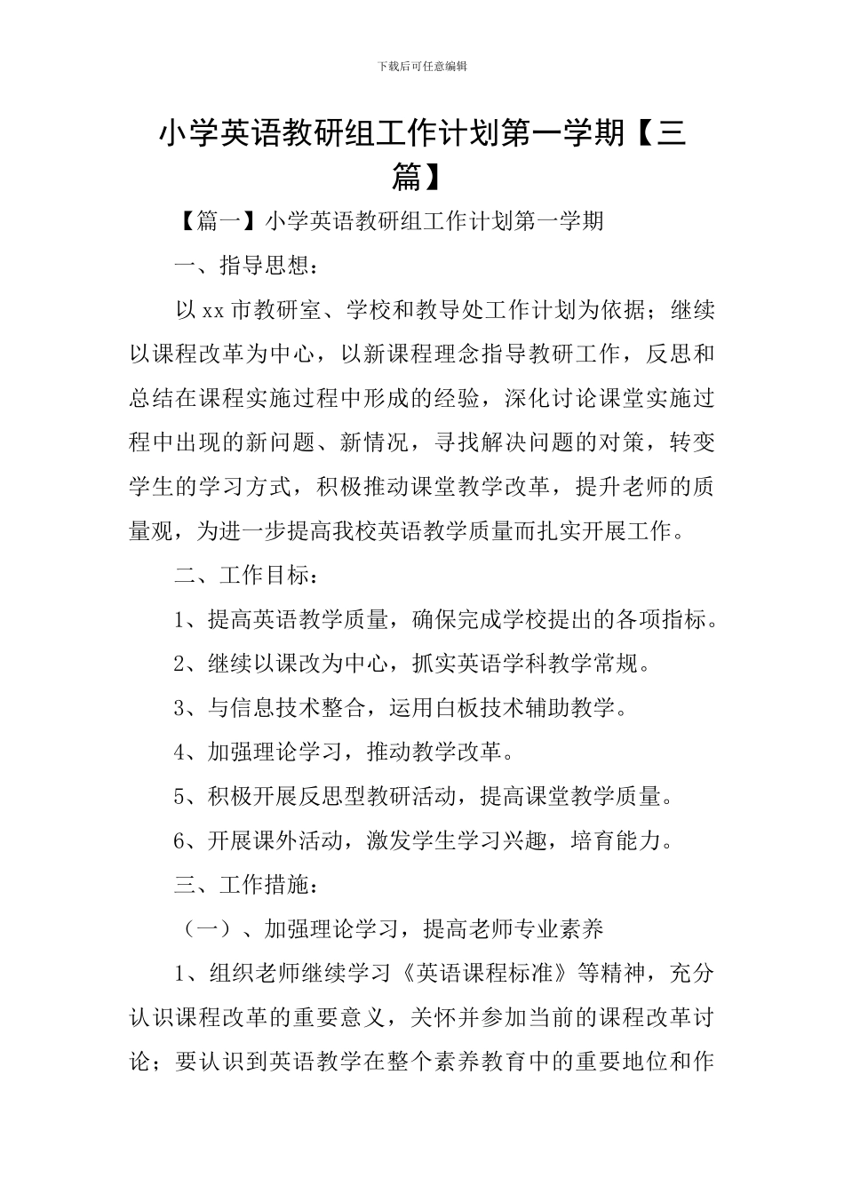 小学英语教研组工作计划第一学期_第1页