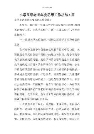 小学英语教师年度思想工作总结4篇