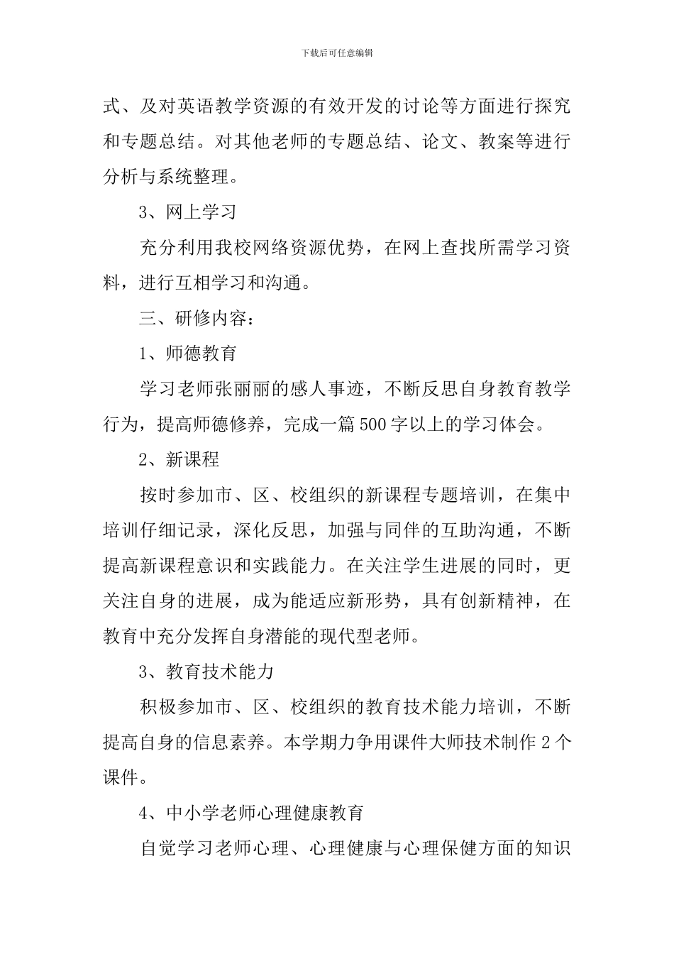 小学英语校本研修计划范文_第2页