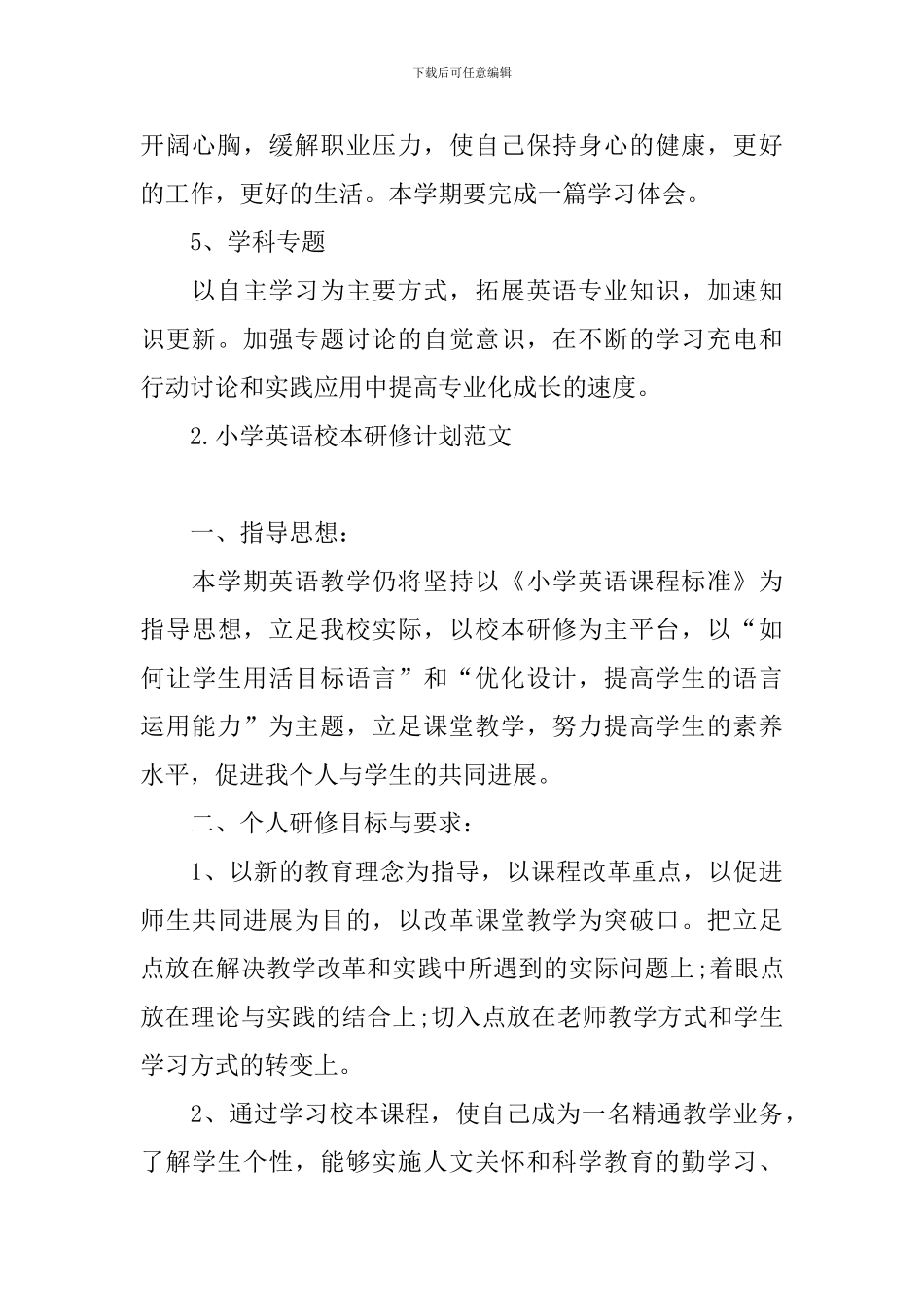 小学英语校本研修计划范文_第3页