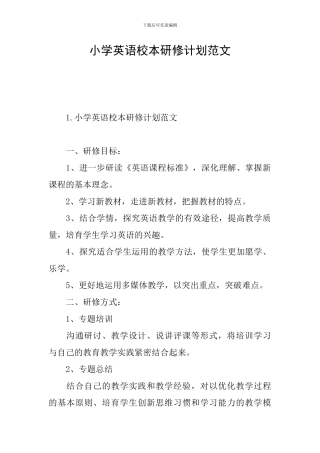 小学英语校本研修计划范文