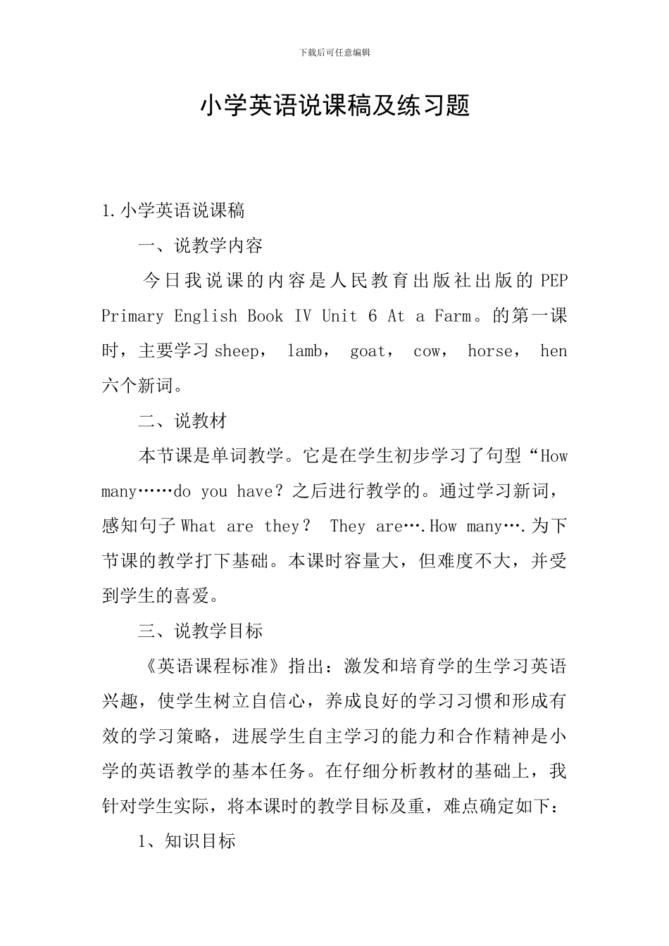 小学英语说课稿及练习题_第1页