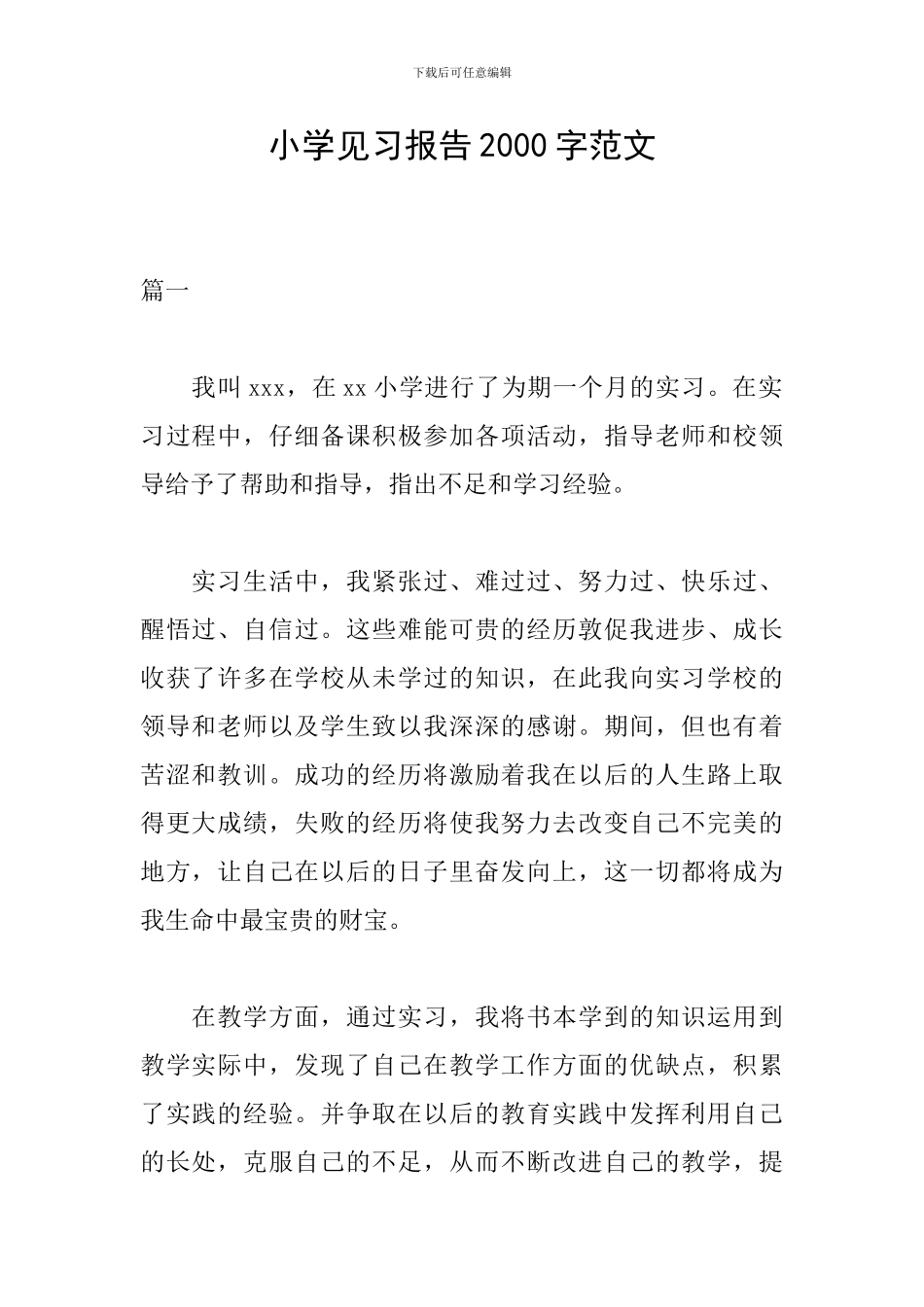 小学见习报告2000字范文_第1页
