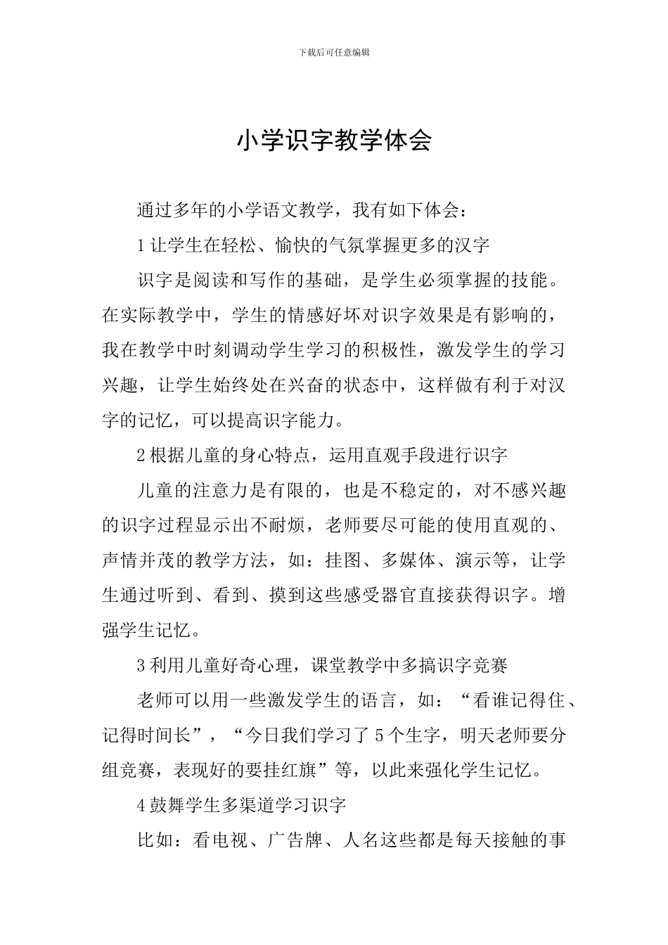 小学识字教学体会_第1页