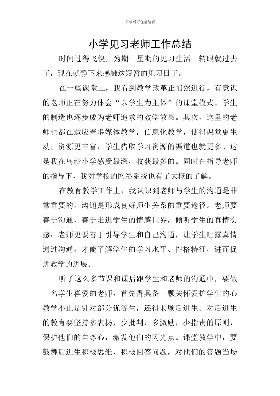 小学见习老师工作总结_第1页