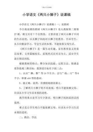 小学语文《两只小狮子》说课稿