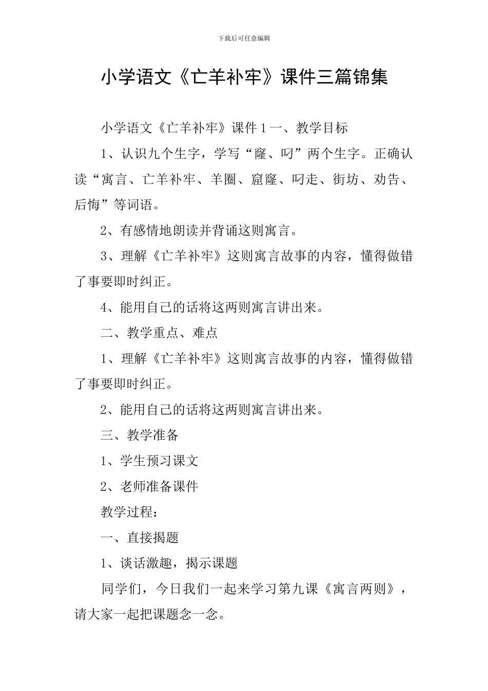 小学语文《亡羊补牢》课件三篇锦集_第1页
