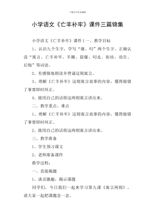 小学语文《亡羊补牢》课件三篇锦集